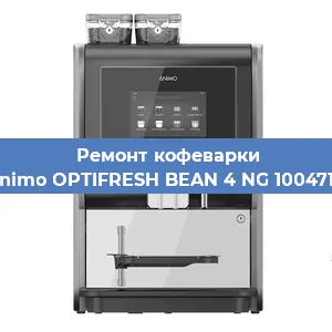 Ремонт платы управления на кофемашине Animo OPTIFRESH BEAN 4 NG 1004718 в Ижевске